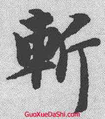 斩,智永 ,書法字典